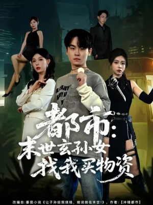 都市：末世玄孙女找我买物资（80集）关注我每天分享热门短剧