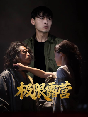 极限露营（54集）火爆短剧精彩分享