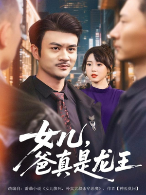 女儿，爸真是龙王（67集）无需会员短剧免费看