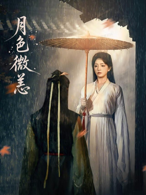 月色微恙（59集）终于可以免费观看短剧了