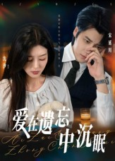 爱在遗忘中沉眠（62集）精彩短剧持续更新