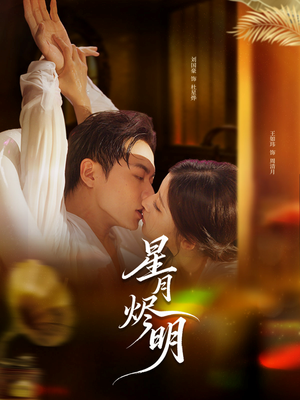 星月烬明（60集）每日更新热门短剧