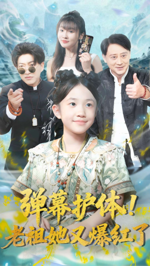 弹幕护体老祖她又爆红了（87集）短剧大结局合集放送