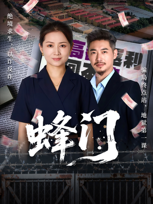 蜂门（63集）短剧全系列免费畅享