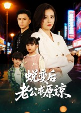 蜕变后老公求原谅（62集）嫡女的打脸日常短剧全集免费看