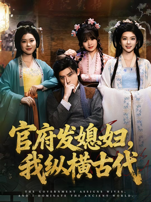 官府发媳妇，我纵横古代（79集）红果免费短剧免费看全集