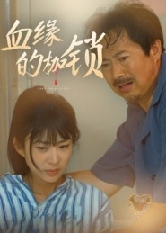 血缘的枷锁（60集）短剧全剧终合集放送
