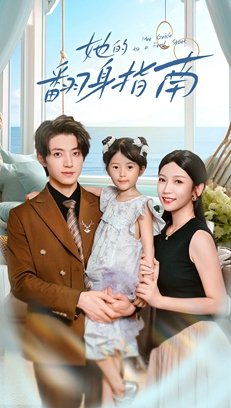 她的翻身指南（70集）短剧完结全集限免刷