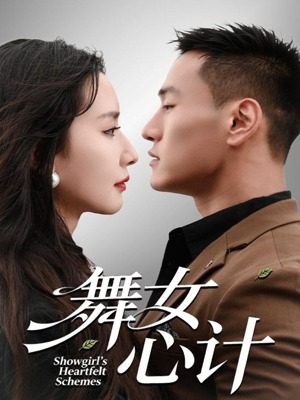 舞女心计（80集）韩国短剧精彩片段