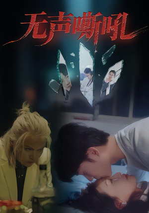 无声嘶吼（40集）好土好上头短剧推荐