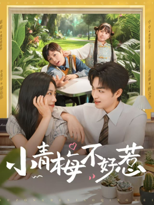 小青梅不好惹（73集）这短剧看得像开盲盒