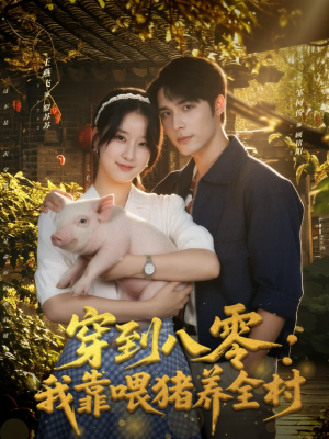 穿到八零：我靠喂猪养全村（61集）爱上了这部短剧了
