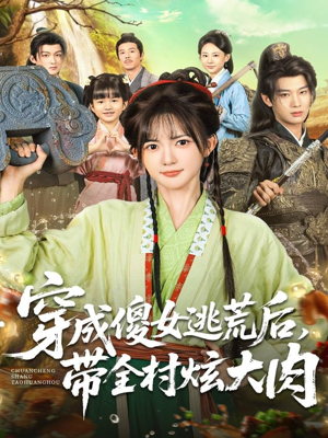 穿成傻女逃荒后，带全村炫大肉（77集）免费观看完整版短剧