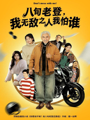 八旬老登，我无敌之人我怕谁（80集）短剧完整版全集放送