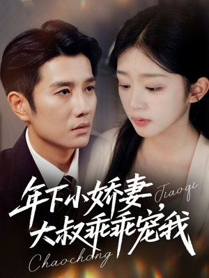 幸运甜妻傅总超宠的（81集）在线看到短剧大结局