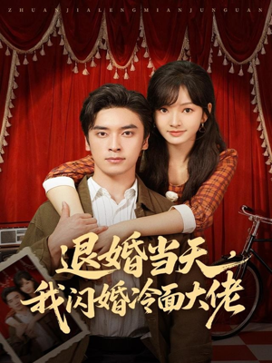 退婚当天，我闪婚冷面大佬（86集）全网独播短剧免费看