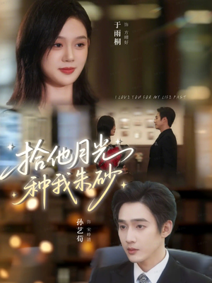 拾他月光种我朱砂（67集）正能量短剧上热门