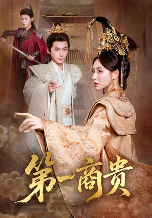 第一商贵（75集）精彩短剧分享。