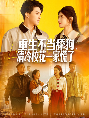 重生不当舔狗，清冷校花一家慌了（80集）短剧合集4K修复版
