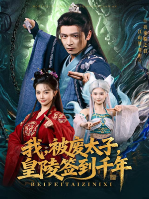 我被废太子皇陵签到千年（70集）从开头一口气看到短剧大结局