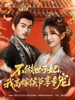 不做世子妃，我高嫁侯爷享专宠（60集）好看的短剧电影