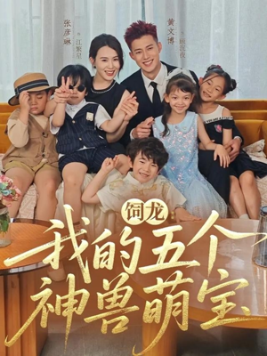 饲龙：我的五个神兽萌宝（69集）短剧分享好剧推荐