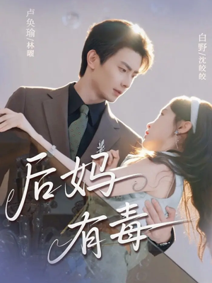 后妈有毒（71集）好看又上头的红果短剧