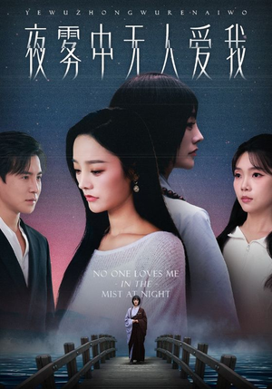 夜雾中无人爱我（72集）花生短剧热门短剧