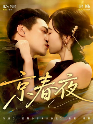 京春夜（80集）短剧追到爽全集完整版