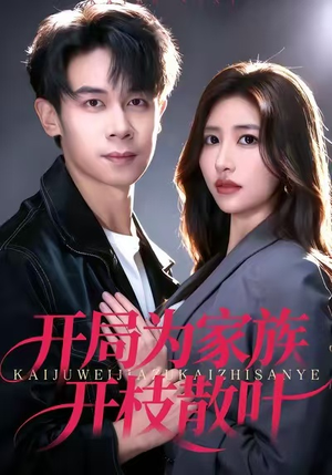 开局为家族开枝散叶（67集）热播短剧免费看