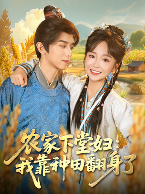 农家下堂妇：我靠种田翻身了（83集）火爆短剧推荐抢先看全集