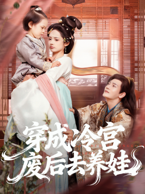 穿成冷宫废后去养娃（69集）火爆短剧精彩片段