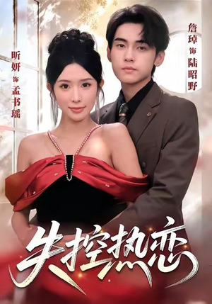 失控热恋（64集）免费观看短剧就是爽