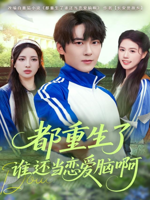 都重生了谁还当恋爱脑啊（80集）太好看了强烈推荐短剧
