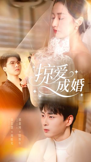 掠爱成婚（57集）短剧全集畅看无门槛