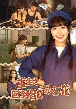 重生之回到80做厂花（39集）热门短剧抢先看全集