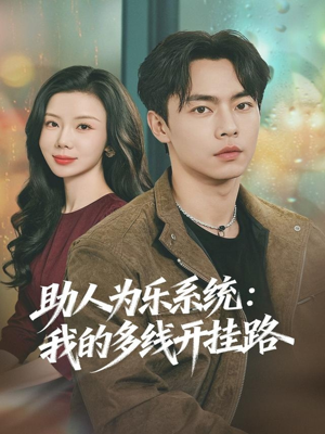助人为乐系统：我的多线开挂路（80集）短剧最热榜最近火