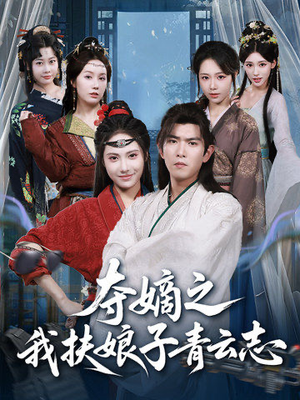 夺嫡之我扶娘子青云志（63集）短剧全集高清无码版
