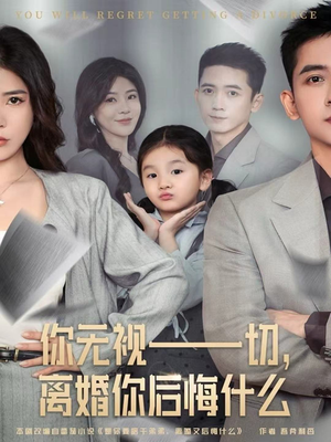你无视一切，离婚你后悔什么（70集）短剧大结局太过瘾了