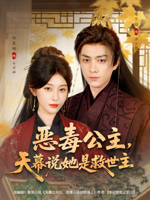 恶毒公主，天幕说她是救世主（80集）悟空浏览器免费看短剧
