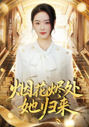 烟花烬处她归来（51集）一毛不花追完短剧的平台