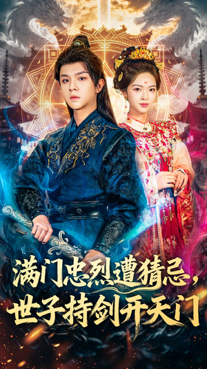 满门忠烈遭猜忌，世子持剑开天门（65集）火爆又上头的短剧抢先看