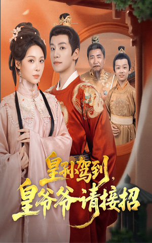 皇孙驾到皇爷爷请接招（71集）精彩短剧天天看超级热播短剧