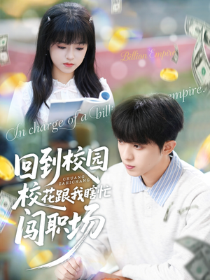 回到校园校花跟我瞎忙闯职场（80集）因为一个片段看了整部短剧