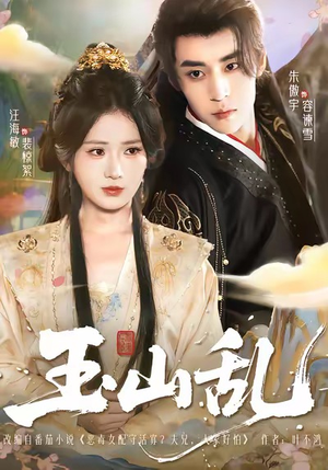 玉山乱（88集）精彩短剧剧情不容错过