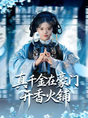 真千金在豪门开香火铺（80集）古装热门短剧推荐