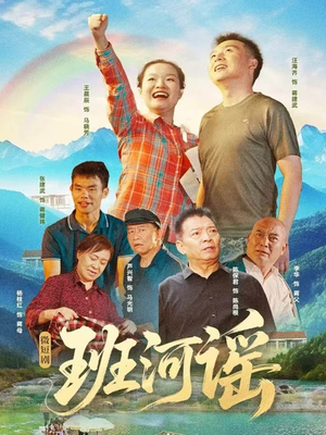 班河谣（29集）短剧推荐上热门