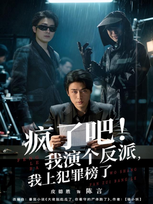 疯了吧！我演个反派，我上犯罪榜了（80集）在线观看全集的热门短剧推荐