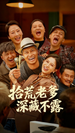 拾荒老爹深藏不露（81集）蛋花短剧免费看全集