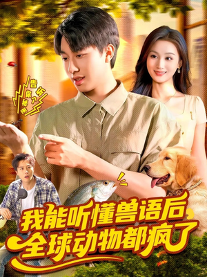 我能听懂兽语后全球动物都疯了（105集）喜欢追短剧的看过来